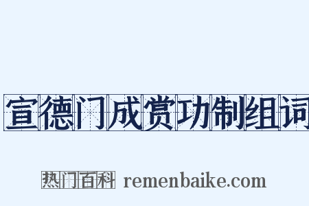 宣德门成赏功制组词是什么意思的图片